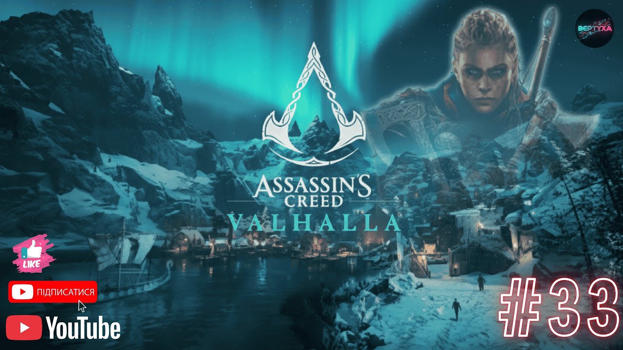 Assassin's Creed  Valhalla 🔥ПРОХОДЖЕННАЯ УКРАЇНСЬКАЮ🔥#33  #BERTYXA #games #gaming #assassinscreed