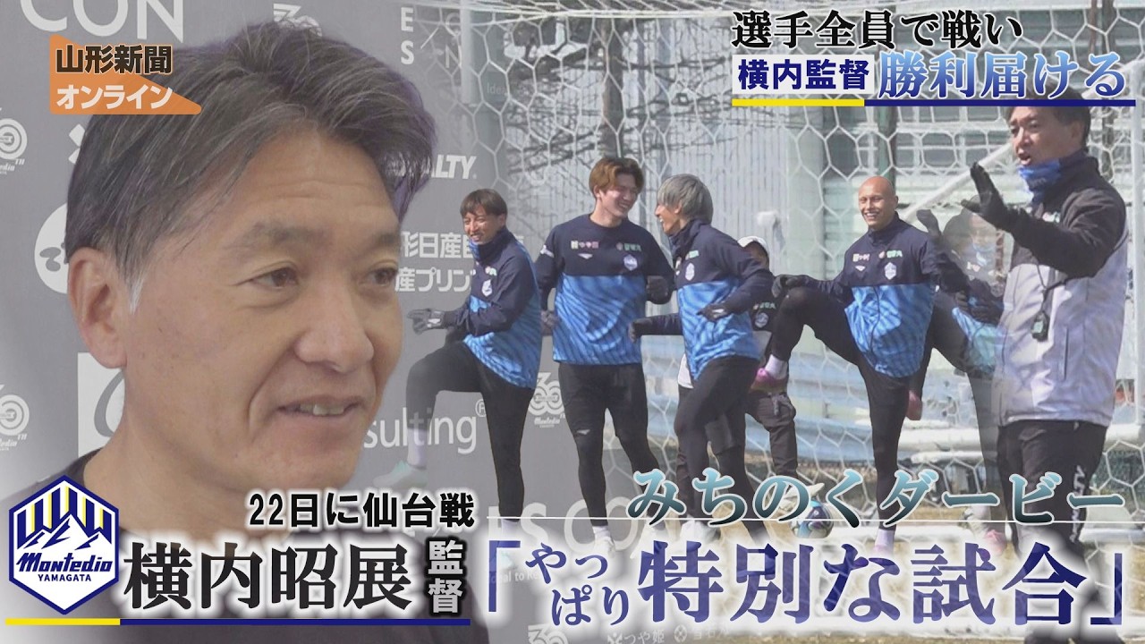 モンテ｜横内監督に聞く　選手全員で戦い「勝利届ける」