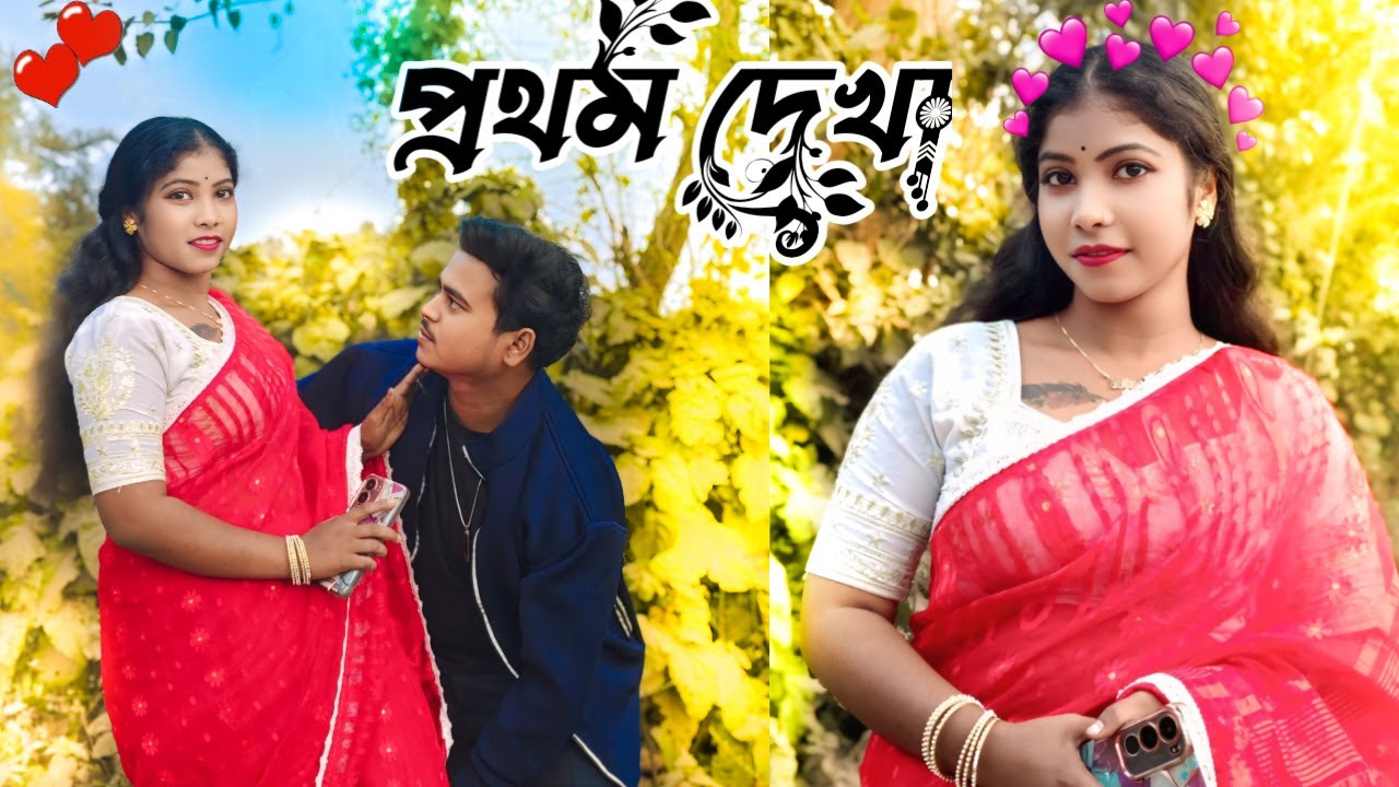 প্রথম দেখা ❤️ Looks cute 🥰