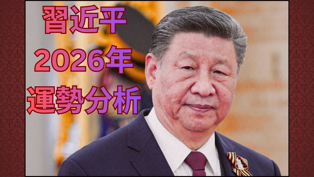 從習近平2026年年運看中國2026年國運走向