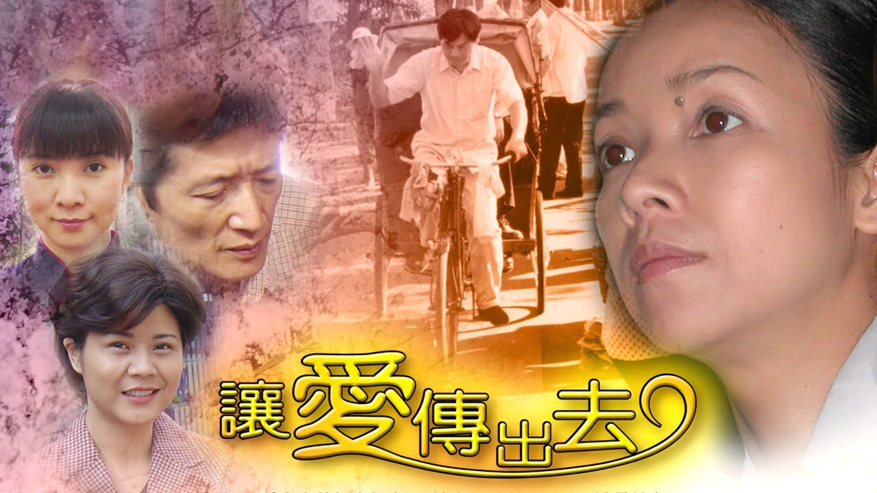 [讓愛傳出去]  - 第01集