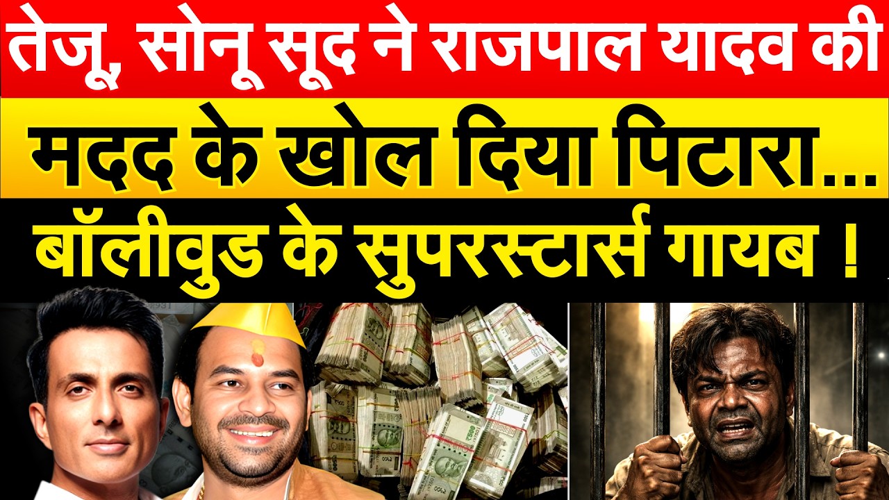 तेजू, सोनू सूद ने RAJPAL YADAV की मदद के खोल दिया पिटारा...बॉलीवुड के सुपरस्टार्स गायब !