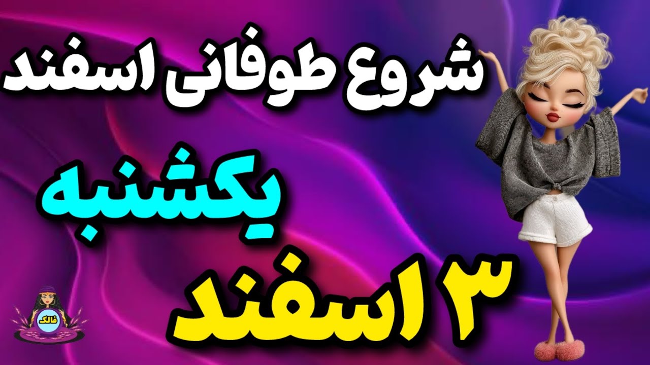 ☕️ فال روزانه یکشنبه 3 اسفند 1404 | اولین هفته اسفند با چه خبری شروع می‌شود؟ (فالک)