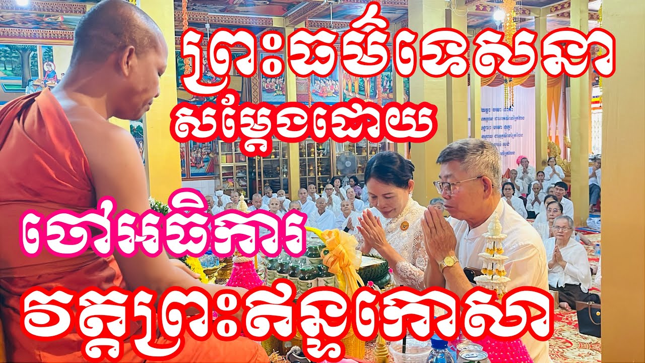 ព្រះធម៌ទេសនាឧទ្ទិកុសលជូន21 January 2026