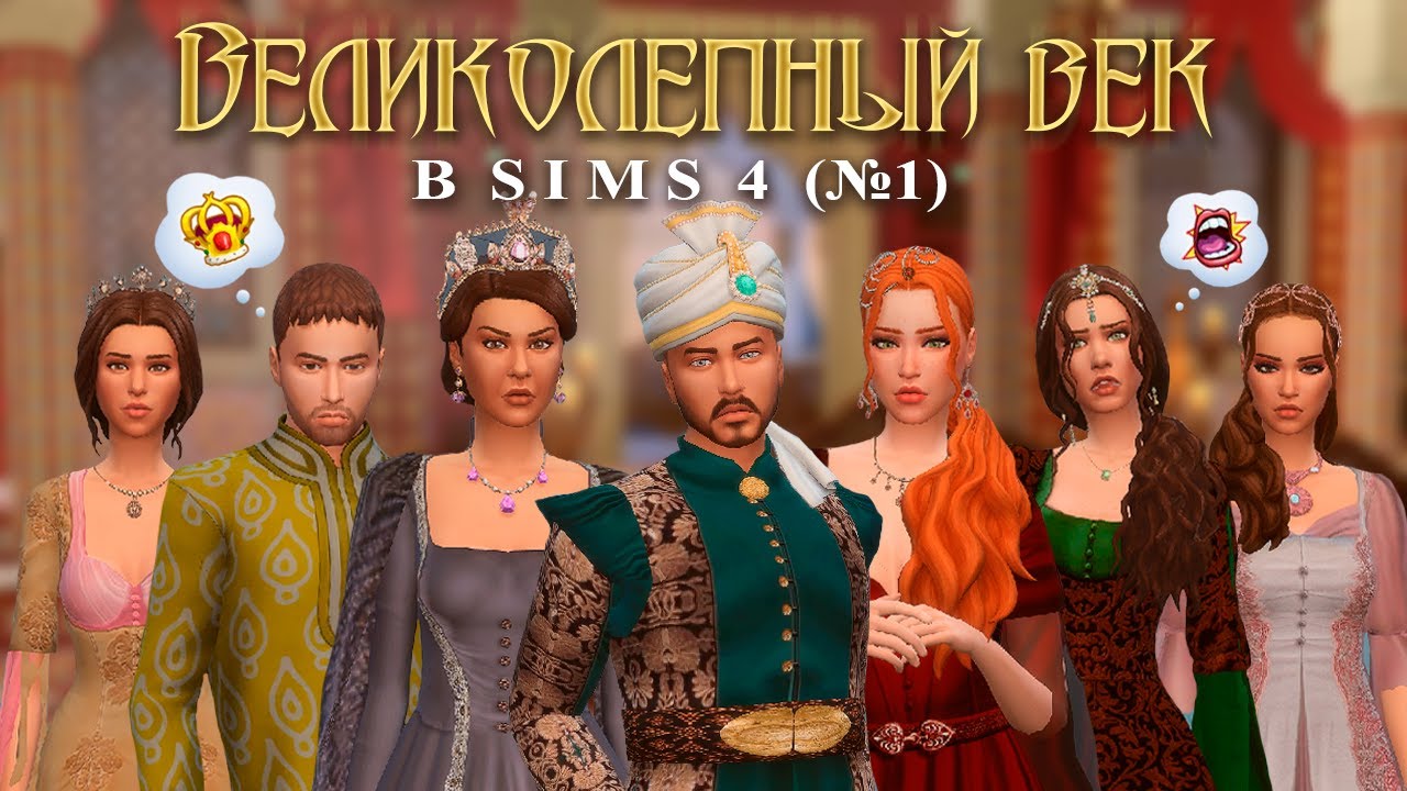 🕌 ГАРЕМ для СУЛТАНА | Великолепный Век в Sims 4 (#1)
