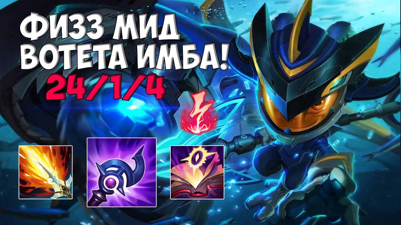 Физз (Fizz) мид. И почему этот герой сейчас не популярен в Лиге Легенд?