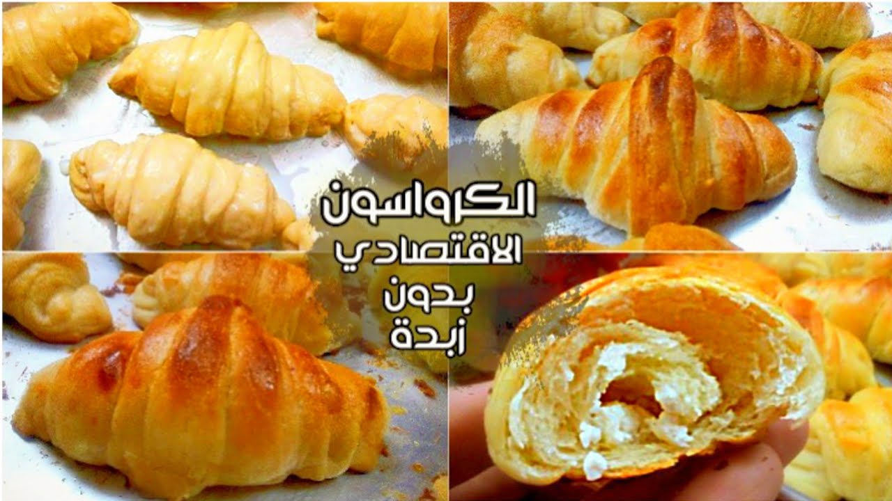 الكرواسون الاقتصادي الفاخر المورق بدون زبدة او بيض هتحضري كمية كبيرة بربع كيلو دقيق بس | croissant