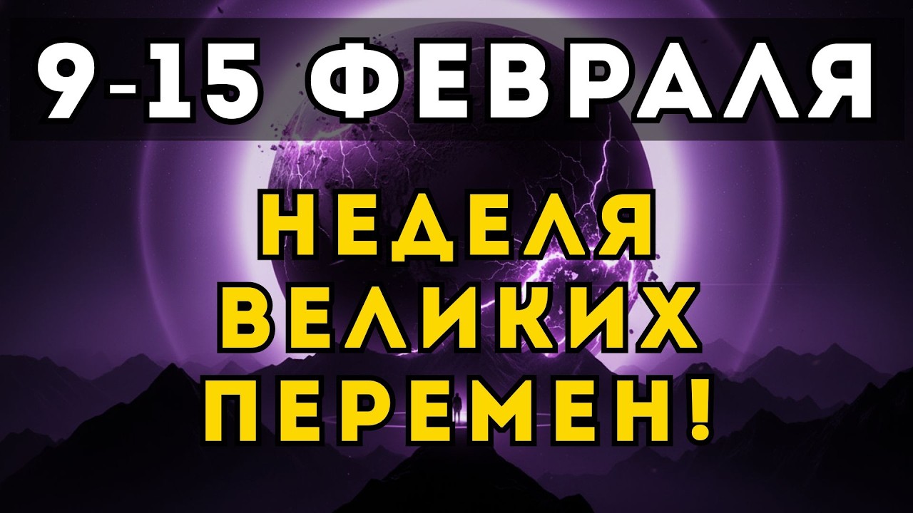 СРОЧНО! 9-15 ФЕВРАЛЯ: Неделя, которая изменит твою ЖИЗНЬ на ближайшие 2 ГОДА!