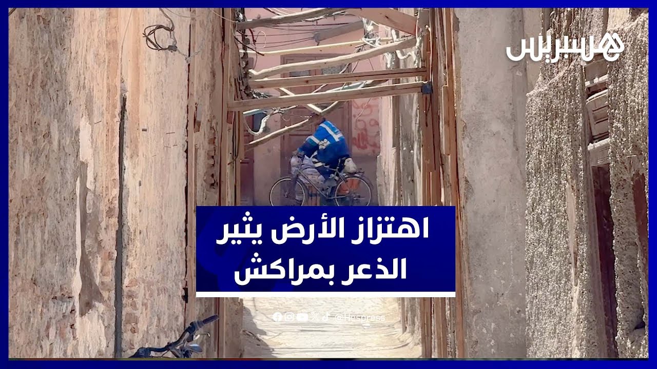 لحظات خوف عاشها سكان حي الملاح بمراكش بسبب اهتزاز الأرض