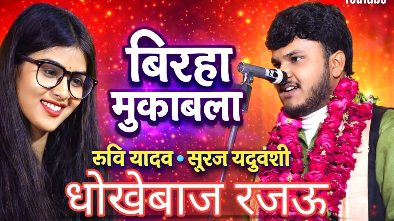 #धोखेबाज_रजऊ रुचि यादव व #सूरज_यदुवंशी का महा मुकाबला #बिरहा Trending Song #ruchiyadav