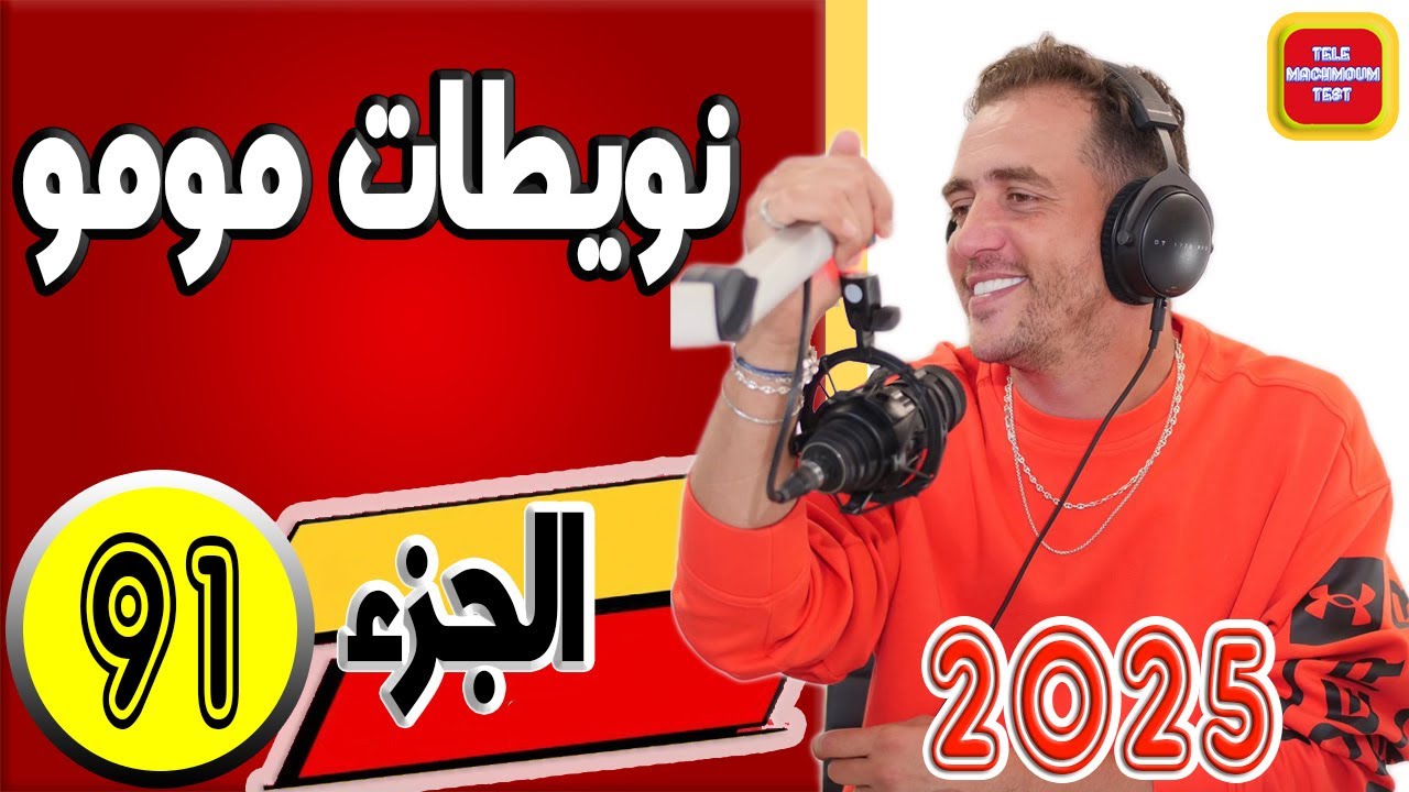 نويطات مومو ☎️ (الجزء91) 2025 Tele Machmoum Test