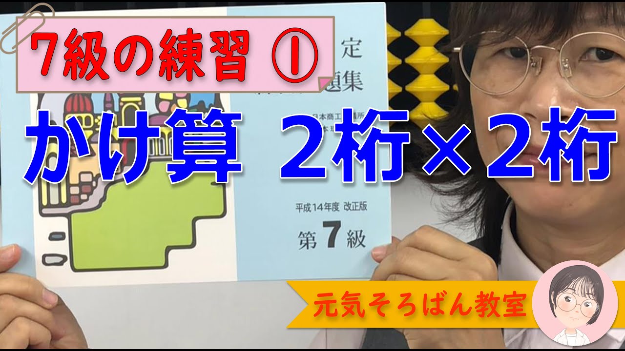 ７級練習①　掛算２桁×２桁【元気そろばん教室】