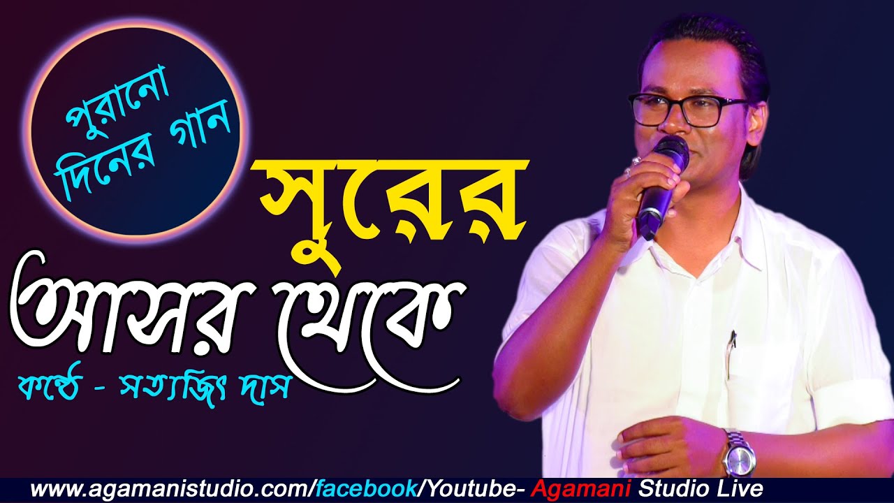 Surer Asor Theke Mon Niye Eshechi (সুরের আসর থেকে )|হেমন্ত মুখোপাধ্যায়ের জনপ্রিয় গান সত্যজিৎ দাস |