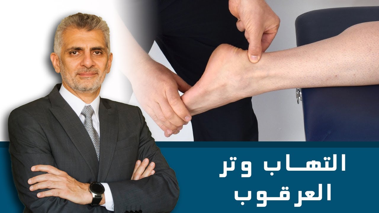التهاب وتر اخيلس (التهاب وتر العرقوب)