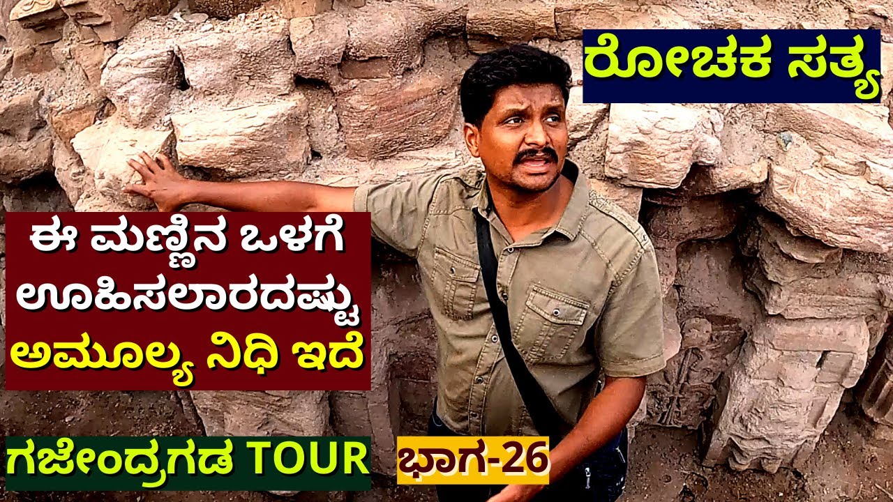 ನಂಬಿದ್ರೆ ನಂಬಿ ಬಿಟ್ರೆ ಬಿಡಿ! ಈ ಊರಲ್ಲಿ ದೇವಸ್ಥಾನಗಳನ್ನ ಮಣ್ಣಲ್ಲಿ ಮುಚ್ಚಿ ಹಾಕಿದ್ದಾರೆ- Gajendragada 26-#param