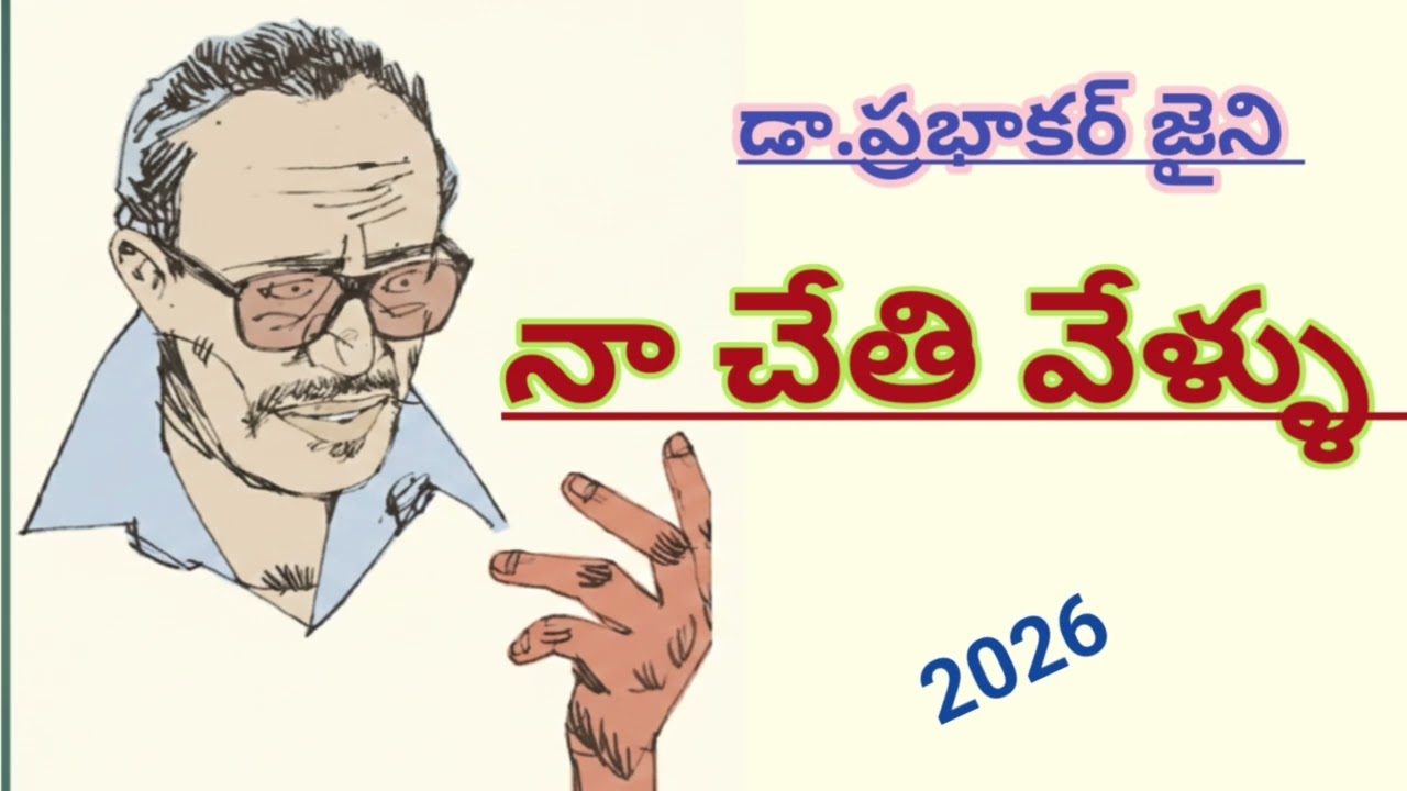 నా చేతి వేళ్ళు|Dr. Prabhakar jaini | motivational story|#telugustories |#lakshmicheppekathalu 