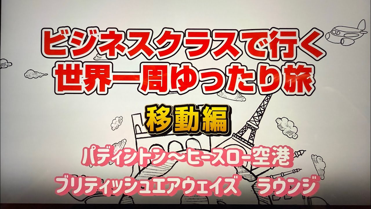 Vol.６：ワンワールド世界一周航空券ビジネスクラスで旅してきた（ヒースロー空港、ラウンジ）