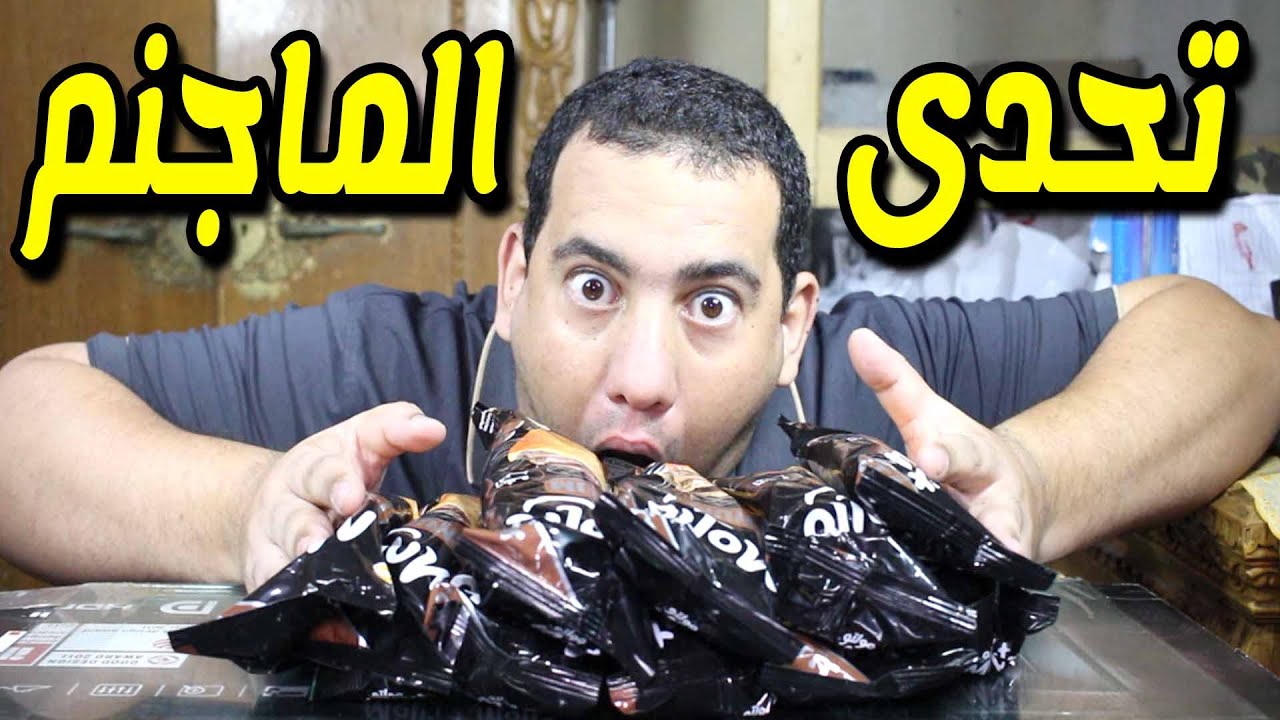 تحدى اكل عشرة مولتو ماجنم بالشيكولاتة والعقاب اضرب نفسى بالقلم ( كرواسون بشوكلاته سايحه )