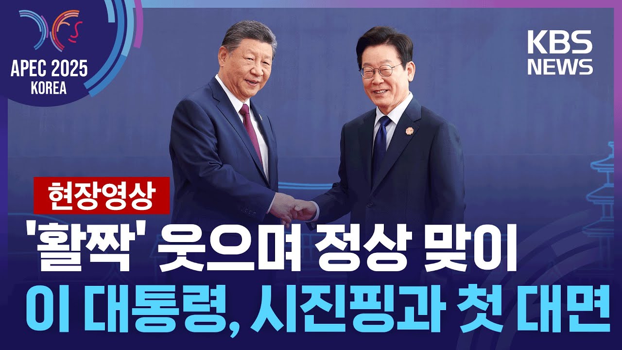 [특보] 이 대통령, '활짝' 웃으며 각국 정상 맞이…주목해야 할 인물은? [현장영상] / KBS  2025.10.31.