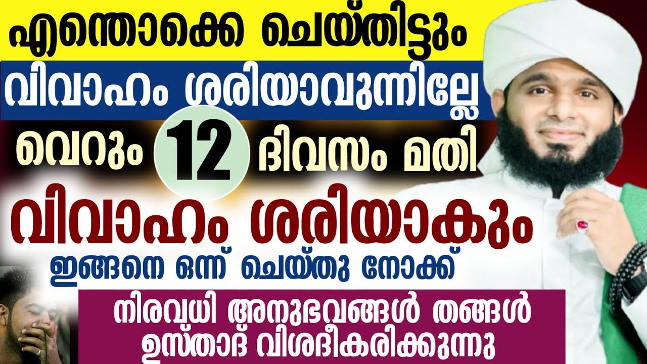 എന്തൊക്കെ ചെയ്തിട്ടും വിവാഹം ശരിയാവുന്നില്ലേ വെറും 12 ദിവസം മതി വിവാഹം ശരിയാകും ഇങ്ങനെ ചെയ്‌തുനോക്ക്
