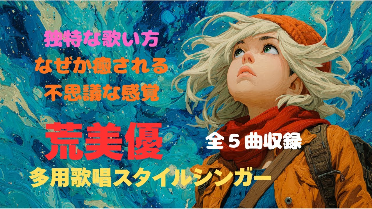 荒美優　多用歌唱スタイルシンガー　全５曲収録　純粋純情恋物語　ドラムの鼓動　神なのか悪魔なのか？　心地よい距離感　Infinite Probability
