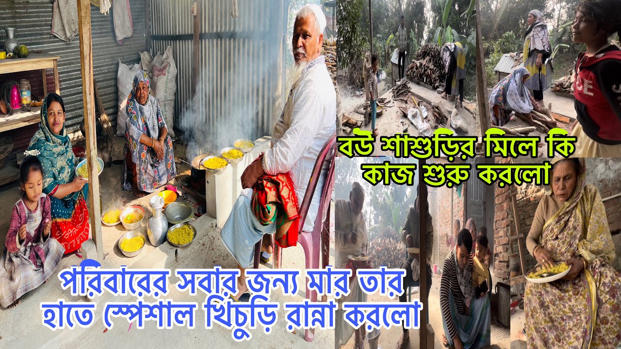 বউ শাশুড়ির মিলে কি কাজ শুরু করলো😯পরিবারের সবার জন্য মার তার হাতে স্পেশাল খিচুড়ি রান্না করলো।