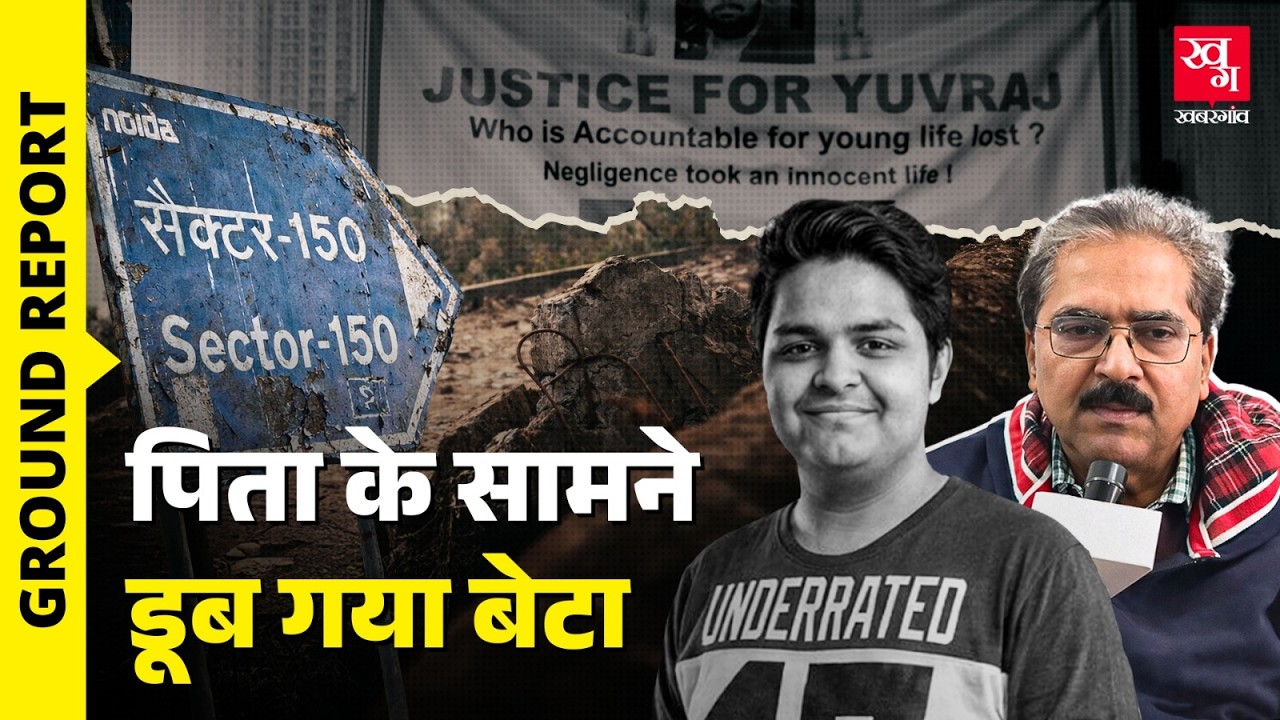 ‘फ़ायर ब्रिगेड देखती रही, लड़का डूब गया’ Yuvraj Mehta की मौत की ज़िम्मेदारी Noida Authority की?