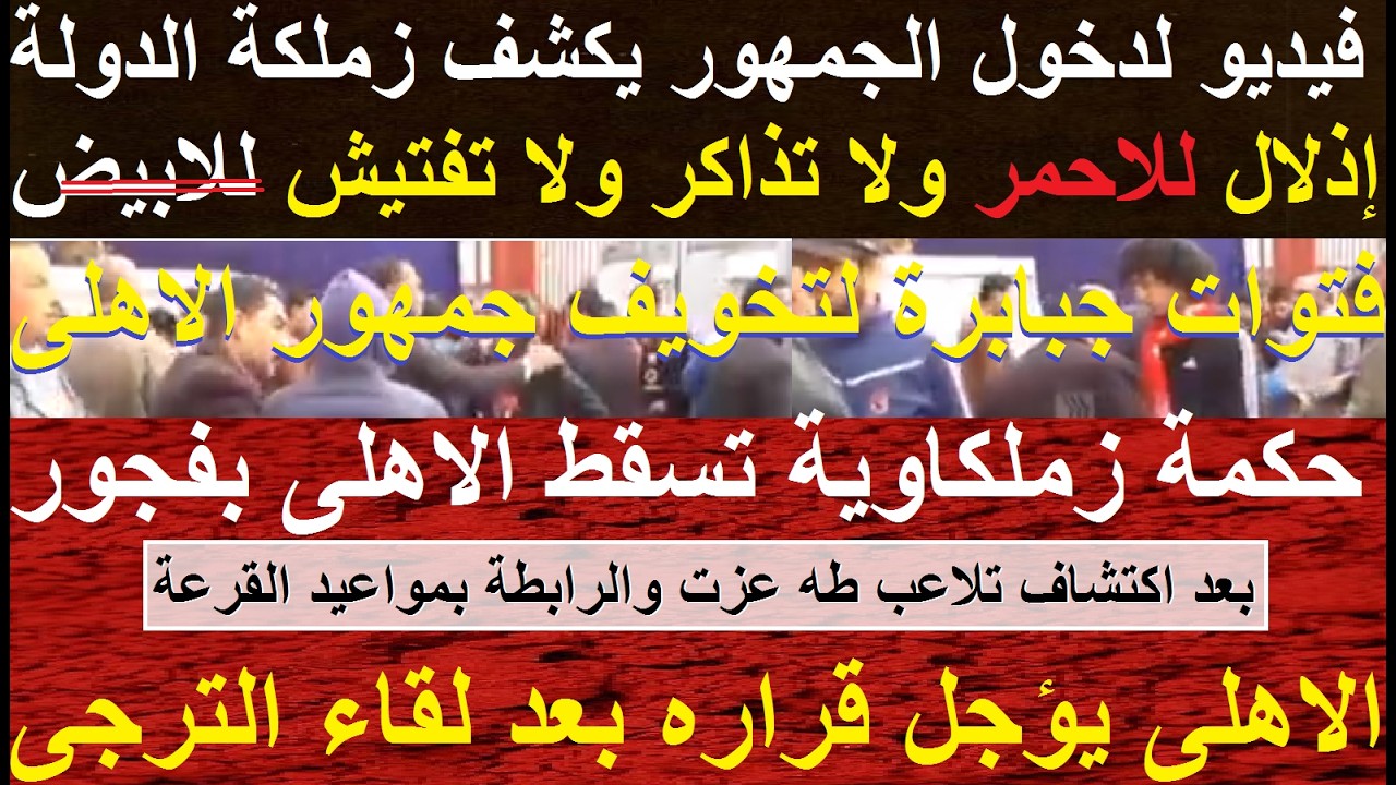 الاهلى يؤجل شكواه لموعد لقاء المصرى بعد عقبة الترجى, فيديو دخول الجمهور يكشف زملكة الدولة #علاء_صادق