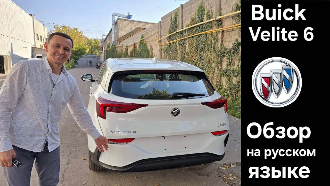 Buick velite 6 2025 | Обзор на обновлённую модель