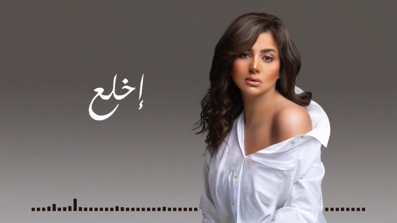 Shaza - Ekhla3 [ Official Lyrics Video ] | شذى - إخلع