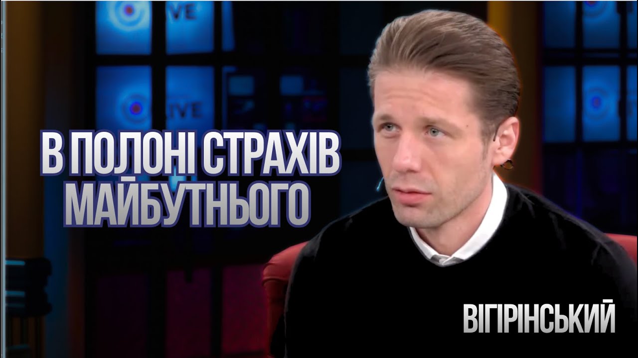 ВИСНАЖЕННЯ ЕНЕРГЕТИКИ. Безвідповідальність чиновники. Наслідки завершення війни. Вігірінський