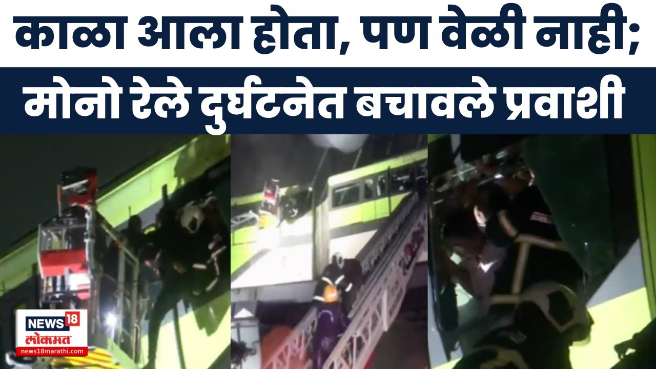Mumbai Mono Rail News Today: दोन तासानंतर प्रवाशांची सुटका Mumbai Rain News