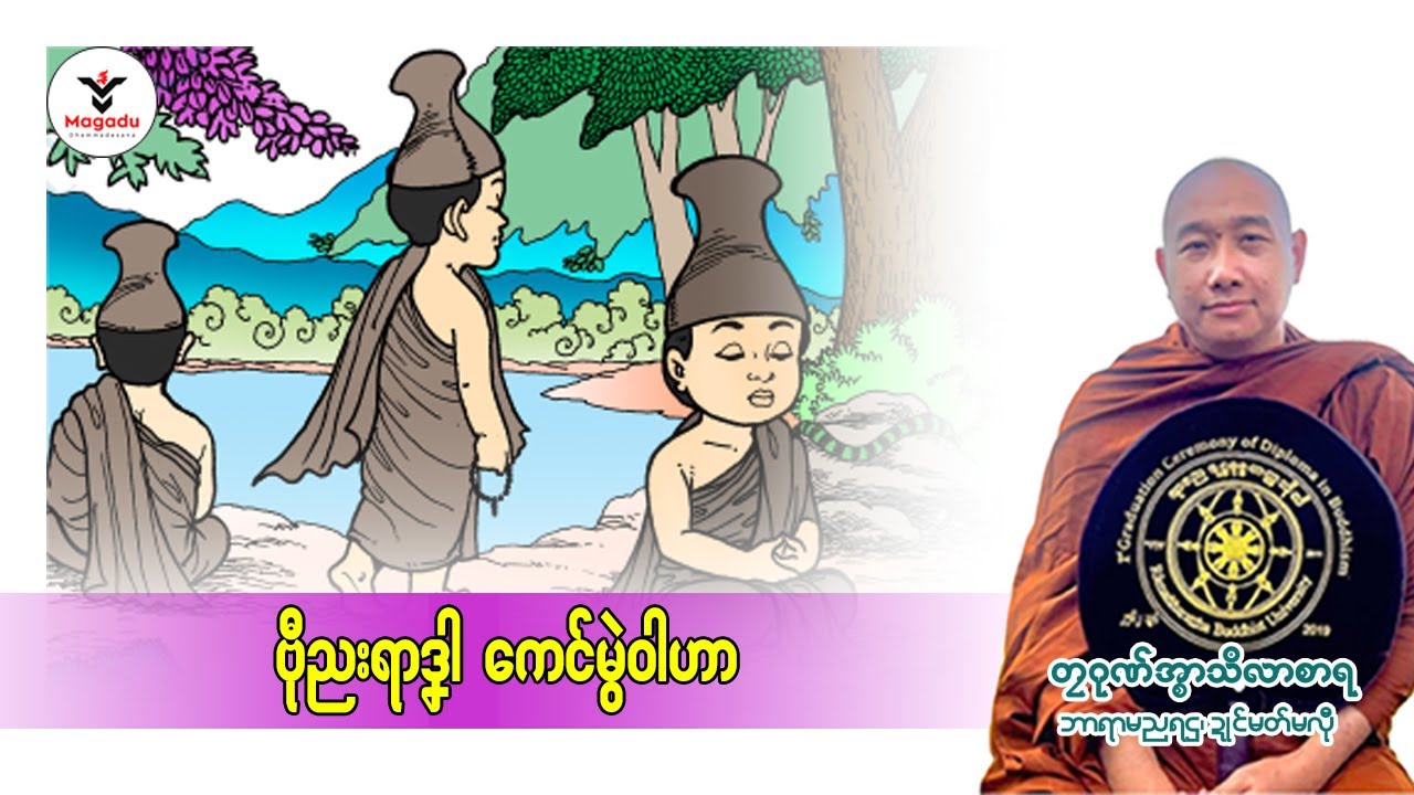 ဗီုညးရာဒၞါကေၚ်မွဲ၀ါဟာ(တၠဂုဏ်အ္စာသဳလာစာရ)