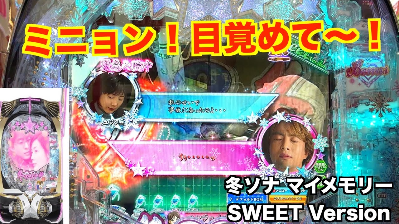 赤バレは ハズしたくない！冬ソナ マイメモリー ホール実戦【パチンコ 冬のソナタ】