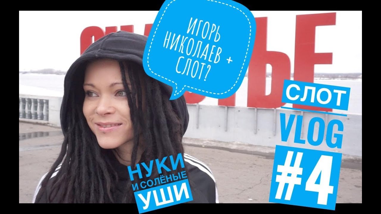 СЛОТ VLOG #4 / Игорь Николаев / Нуки и солёные уши