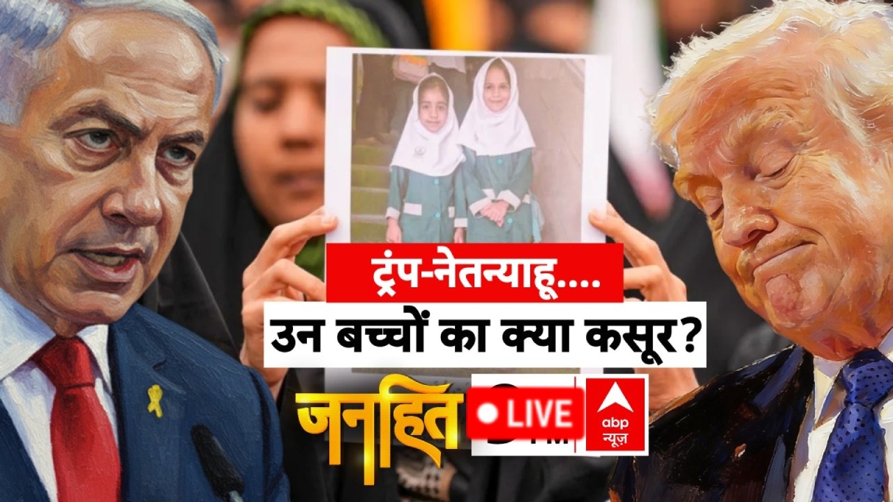 Janhit with Chitra Tripathi LIVE: ट्रंप-नेतन्याहू....उन बच्चों का क्या कसूर ? | Khamenei | Trump
