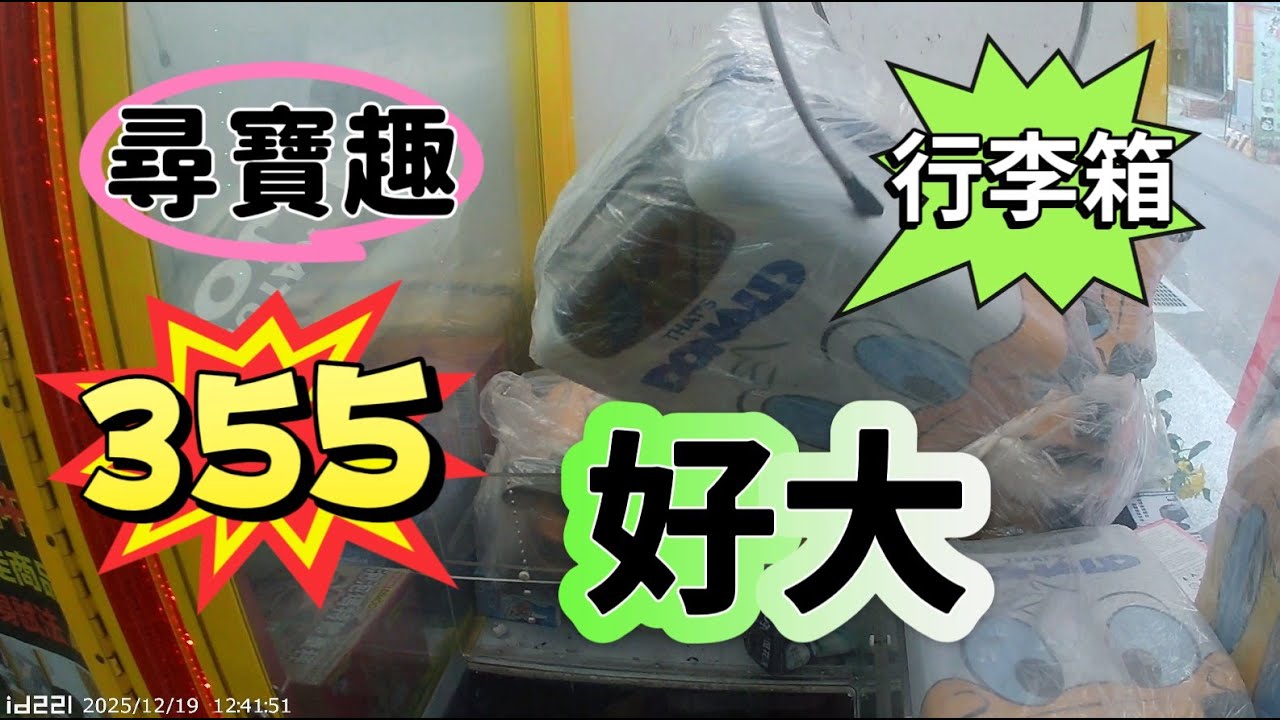 【朵拉】一起尋寶趣355集 超大行李箱 直接出貨可能嗎【朵拉】台湾夾娃娃UFOキャッチャー UFO catcher คลิปตุ๊กตา Clip búp bê]