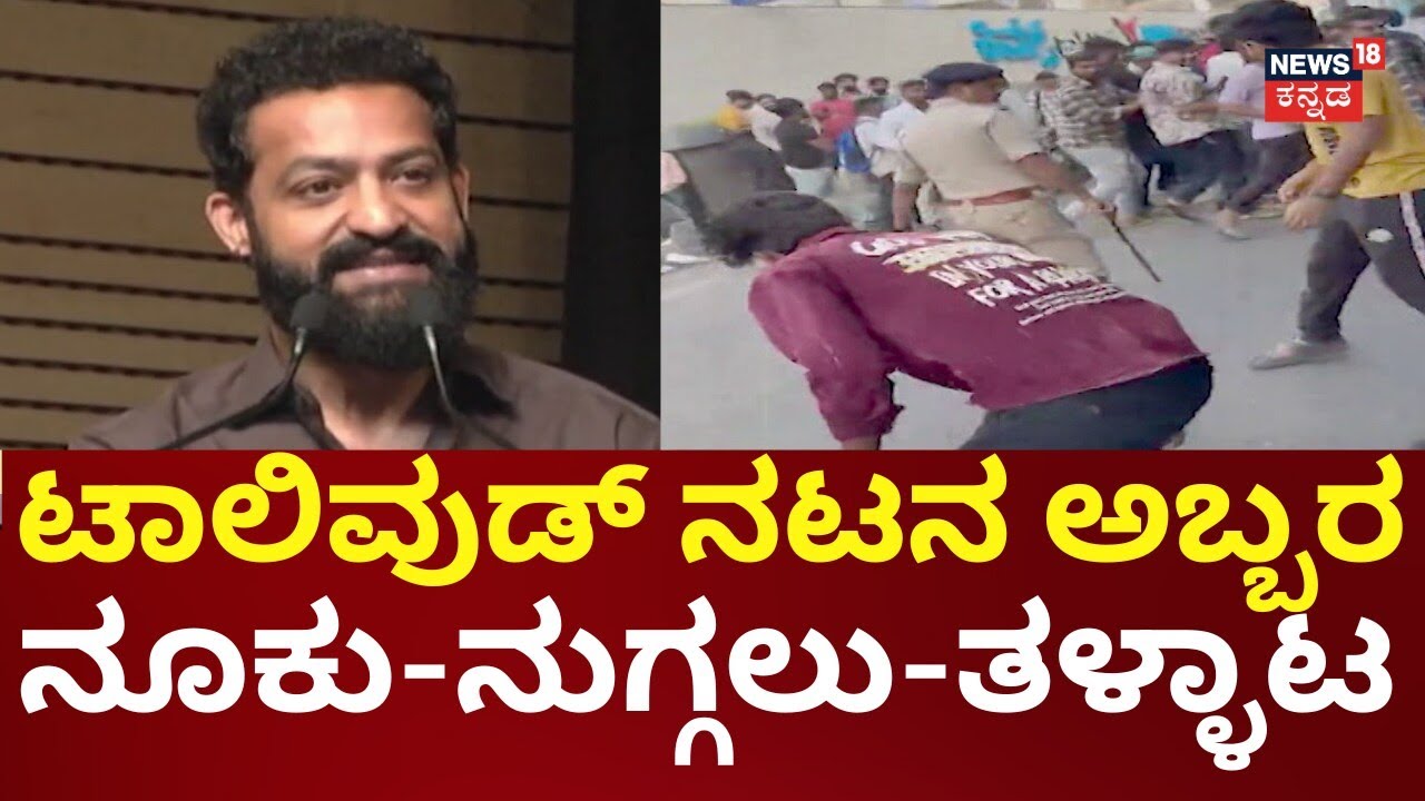Jr NTR fans huge crowd in Electronic City | ಕರುನಾಡ ಬಗ್ಗೆ ಗುಣಗಾನ.. ಜೂ.NTR ಸಂದೇಶ