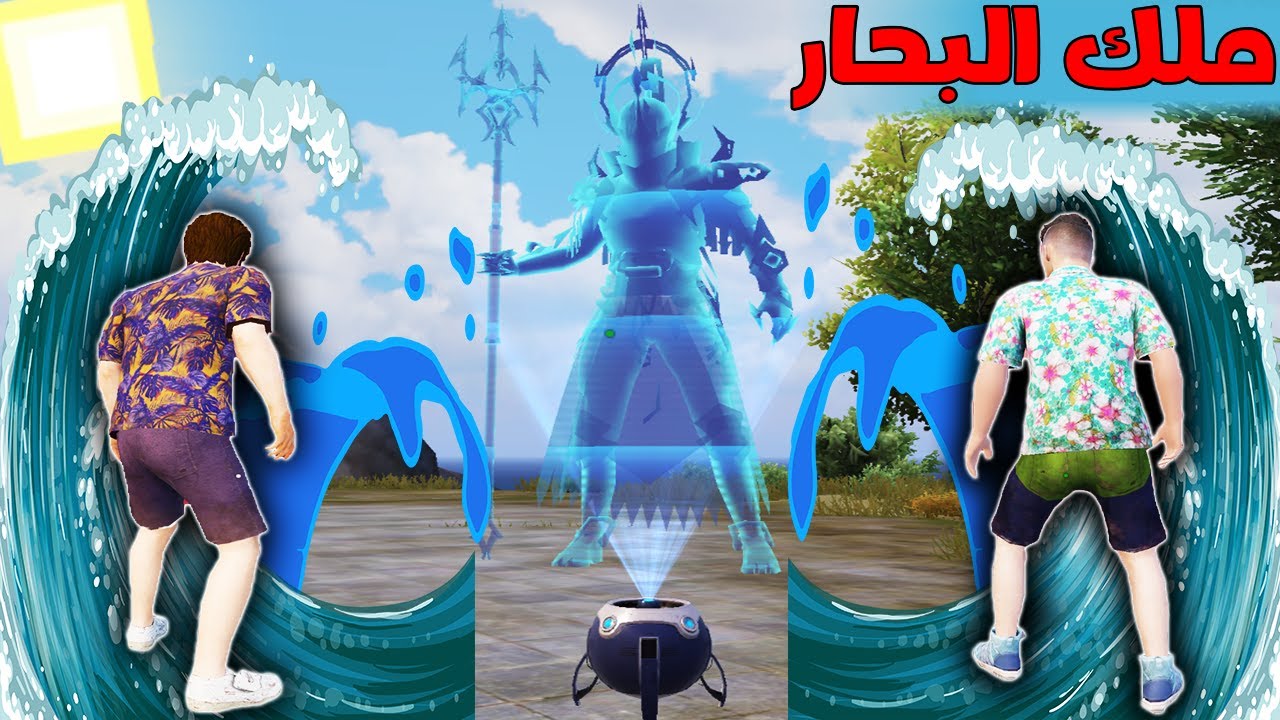 فلم ببجي موبايل : ملك البحار !!؟ 🔥😱