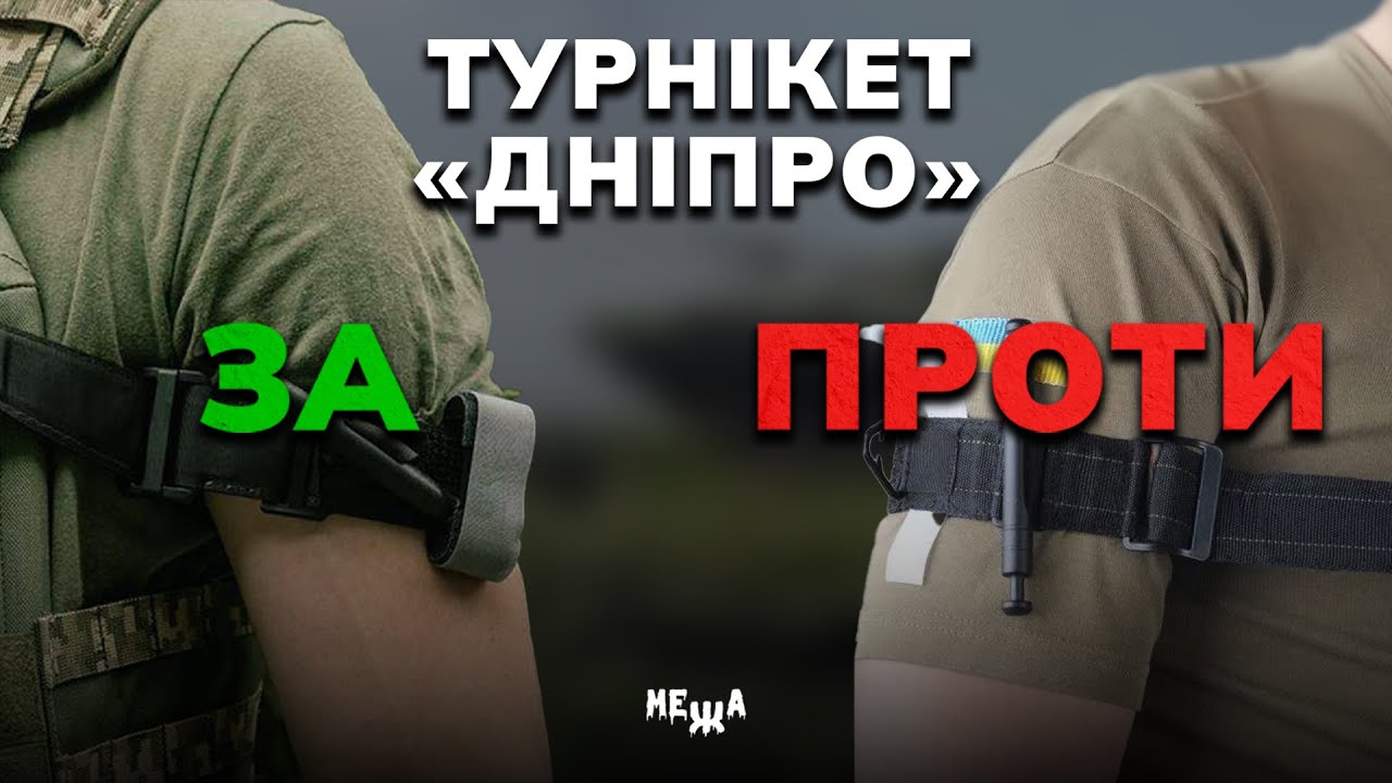 Турнікет «Дніпро»: За і проти