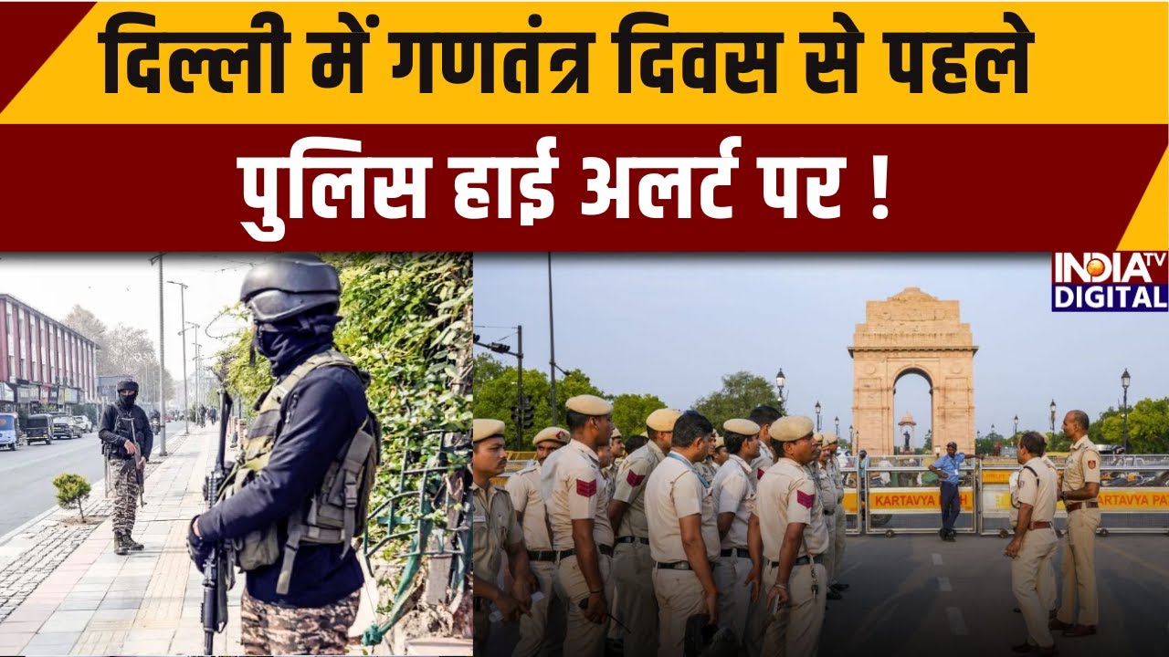 Republic Day Security: दिल्ली में गणतंत्र दिवस से पहले पुलिस हाई अलर्ट पर ! India TV