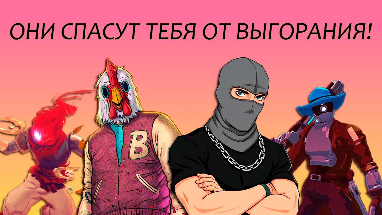 ИНДИ-ИГРЫ спасут от игрового ВЫГОРАНИЯ (ч.І)