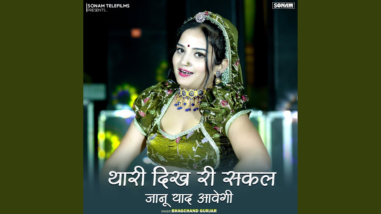 Thari Dikh Ri Sakal Janu Yaad Aavegi