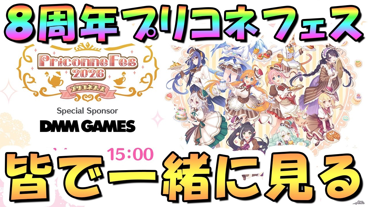 【プリコネR】8周年プリコネフェス2026を皆で一緒に見るライブ