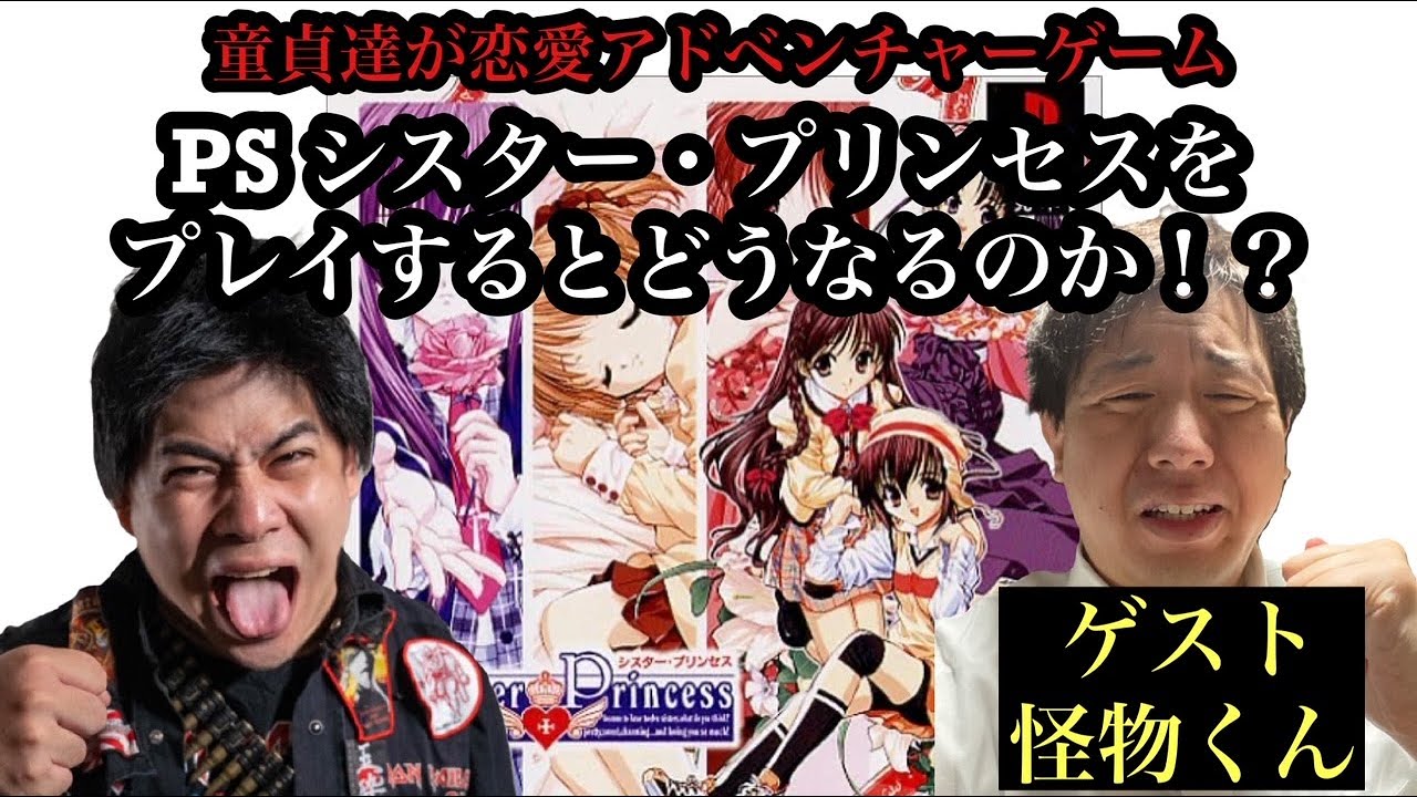 童貞たちが恋愛アドベンチャーゲームPS「シスター・プリンセス」をプレイするとどうなるのか！？　配信　ゲスト：怪物くん
