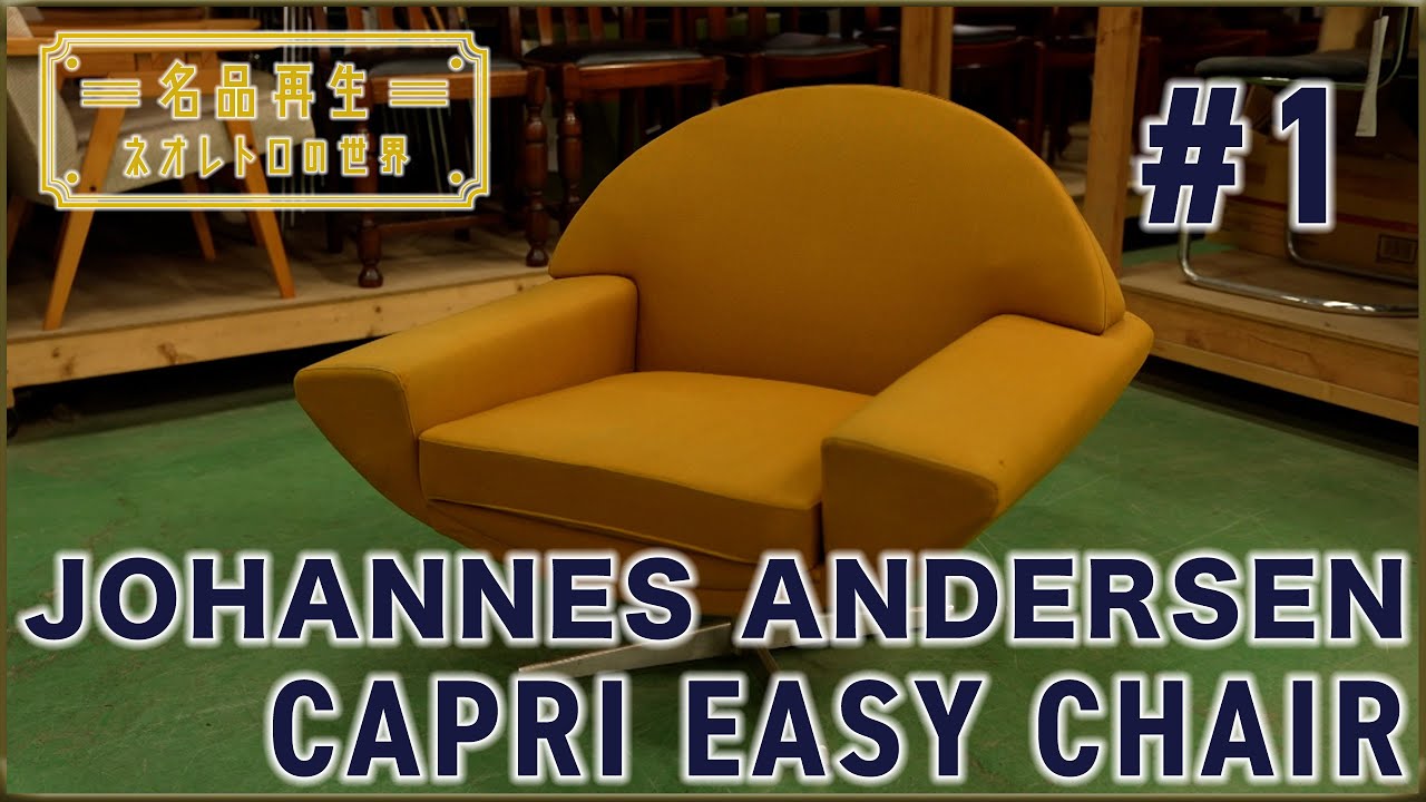 【北欧家具】ヨハネスアンダーセン・カプリイージーチェアを再生 #1