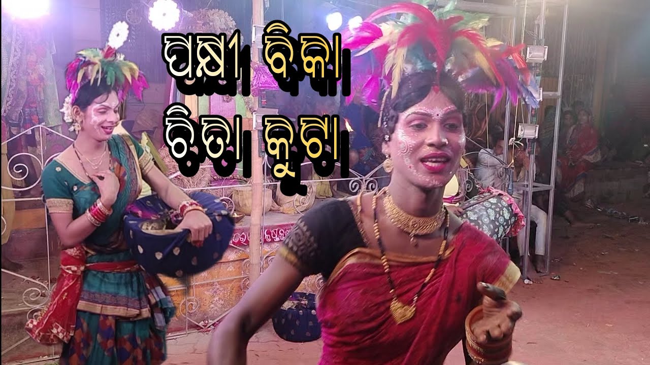 #langaleswar danda nacha 2024 (ପକ୍ଷୀ ବିକା ଚିତା କୁଟା) pakhi bika-chita kuta