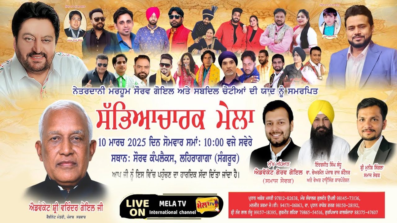 7ਵਾਂ ਸਲਾਨਾ ਸੱਭਿਆਚਾਰਕ ਮੇਲਾ ਲਹਿਰਾਗਾਗਾ (ਸੰਗਰੂਰ) Mela Lehragaga 2025 II Mela Tv
