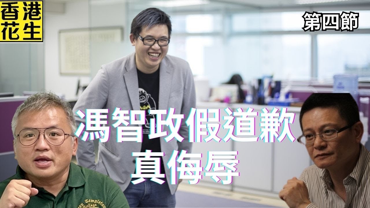 馮智政借道歉再侮辱陳健民教授?｜大君伐-周二版 (第4節) 25年12月09日
