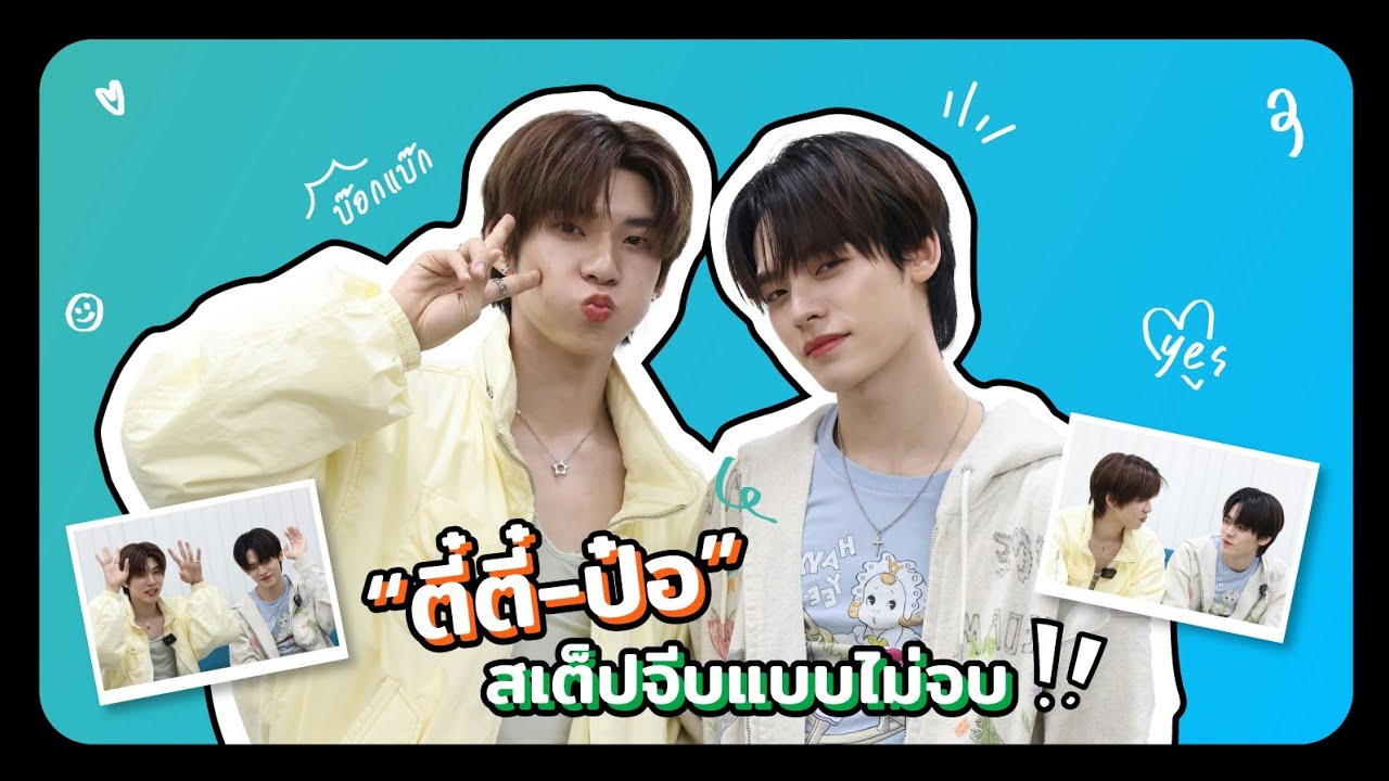 [ENG SUB]“ตี๋ตี๋-ป๋อ” กับสเต็ปจีบแบบไม่จบ! และเกมส์สนุกๆ ทดสอบความเป็น “ด้วง-ฉิน” ที่แฟนๆต้องยิ้มตาม